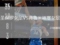 圣保羅女足VS弗魯米嫩塞女足