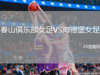 春山俱樂(lè)部女足VS海德堡女足