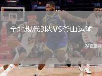 全北現(xiàn)代B隊VS釜山運輸