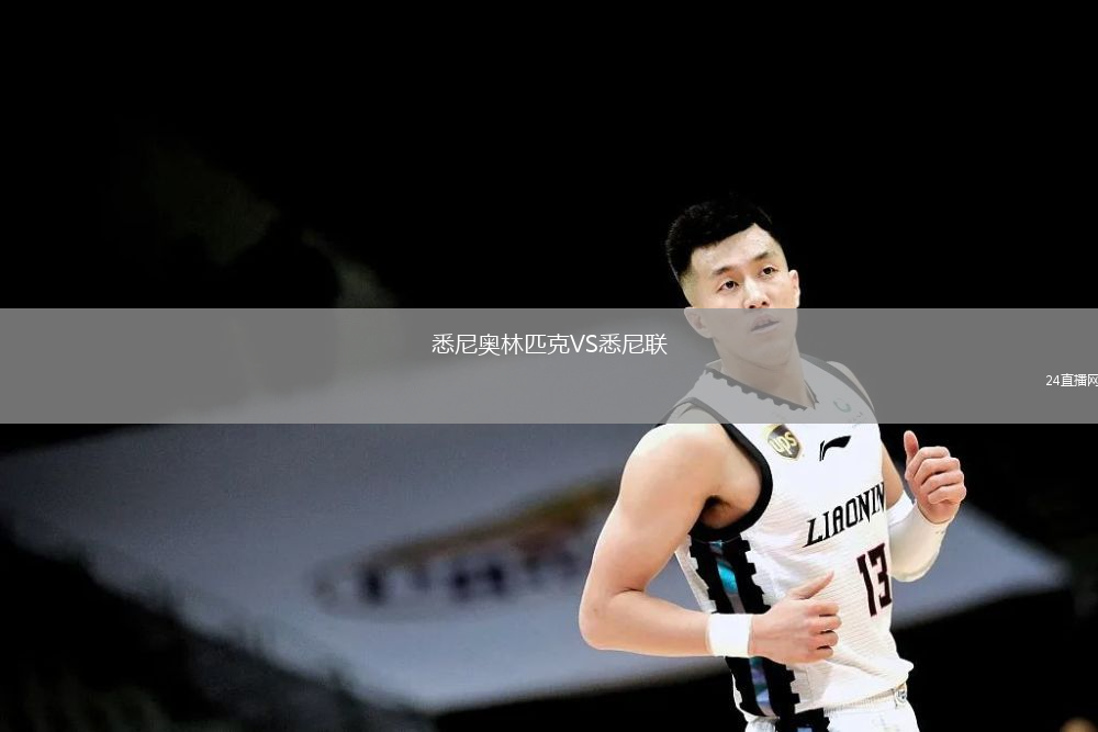 悉尼奧林匹克VS悉尼聯(lián)