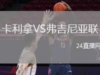 卡利拿VS弗吉尼亞聯(lián)