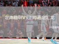 定南贛聯(lián)VS上海嘉定匯龍
