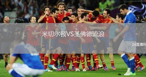 米切爾頓VS圣佛德流浪