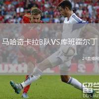 馬哈奇卡拉B隊VS庫班霍爾丁
