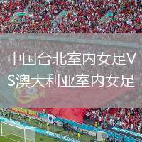 中國臺北室內(nèi)女足VS澳大利亞室內(nèi)女足