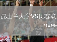 昆士蘭大學VS貝賽聯(lián)