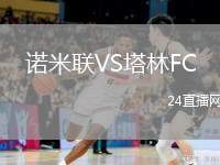 諾米聯(lián)VS塔林FC