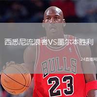 西悉尼流浪者VS墨爾本勝利