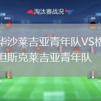 華沙萊吉亞青年隊VS格但斯克萊吉亞青年隊