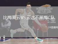 比梅夏云VS云達不萊梅C隊