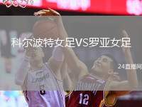 科爾波特女足VS羅亞女足