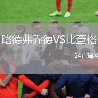 路德弗喬德VS比查格