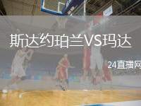 斯達(dá)約珀蘭VS瑪達(dá)