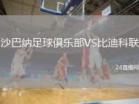 沙巴納足球俱樂(lè)部VS比迪科聯(lián)