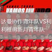 達曼協(xié)作青年隊VS利雅得新月青年隊