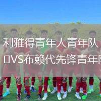 利雅得青年人青年隊VS布賴代先鋒青年隊