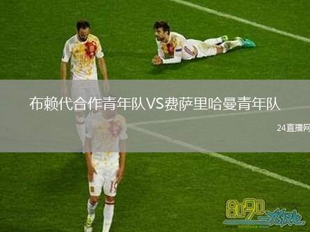 布賴代合作青年隊VS費薩里哈曼青年隊