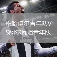 穆哈伊爾青年隊VS阿爾瓦坦青年隊