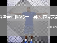 科隆青年隊(duì)VS土耳其人多特蒙德