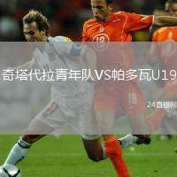 奇塔代拉青年隊(duì)VS帕多瓦U19