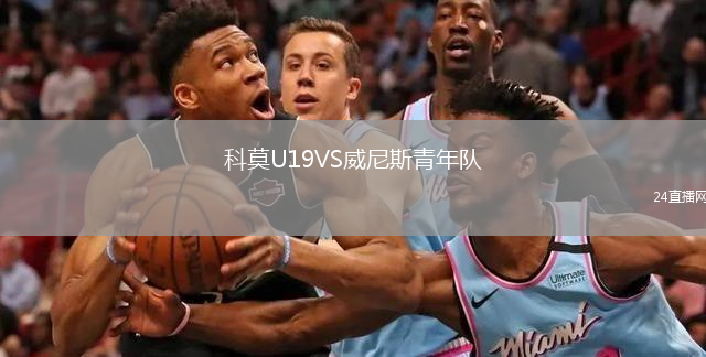 科莫U19VS威尼斯青年隊(duì)