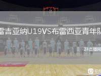 雷吉亞納U19VS布雷西亞青年隊(duì)