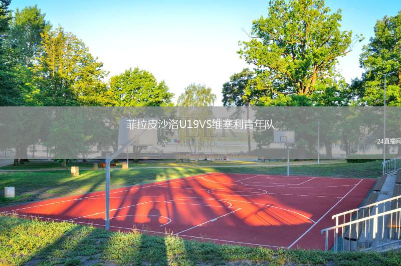 菲拉皮沙洛U19VS維塞利青年隊(duì)
