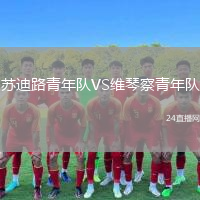 蘇迪路青年隊VS維琴察青年隊