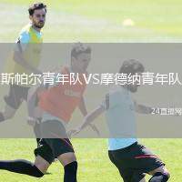斯帕爾青年隊(duì)VS摩德納青年隊(duì)