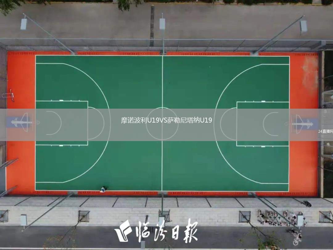 摩諾波利U19VS薩勒尼塔納U19