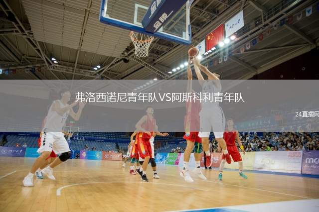 弗洛西諾尼青年隊(duì)VS阿斯科利青年隊(duì)