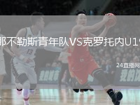 那不勒斯青年隊(duì)VS克羅托內(nèi)U19