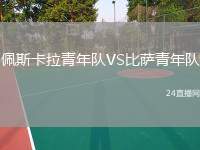 佩斯卡拉青年隊(duì)VS比薩青年隊(duì)