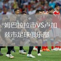 姆巴拉拉市VS盧加茲市足球俱樂部