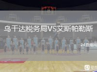 烏干達稅務局VS艾斯帕勒斯
