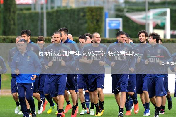 瓦赫達麥加青年隊VS吉達聯(lián)合青年隊