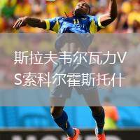 斯拉夫韋爾瓦力VS索科爾霍斯托什