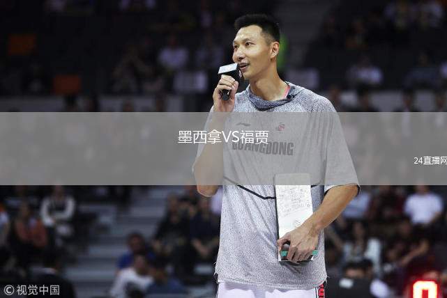 墨西拿VS福賈