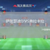 薩弦瑟迪爾VS弗拉卡拉