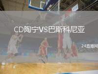 CD陶寧VS巴斯科尼亞