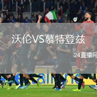 沃倫VS慕特登茲