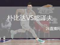 樸比達VS喀澤夫
