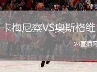卡梅尼察VS奧斯格維