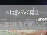 北城VSVC勇士