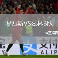 羅西斯VS茲林B隊