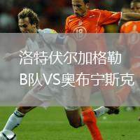 洛特伏爾加格勒B隊VS奧布寧斯克