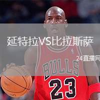 延特拉VS比拉斯薩