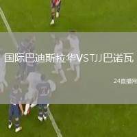 國(guó)際巴迪斯拉華VSTJJ巴諾瓦