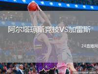 阿爾塔瓊斯競技VS加雷斯