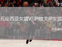 瓦倫西亞女籃VS薩拉戈薩女籃